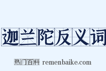 迦兰陀反义词是什么意思的图片